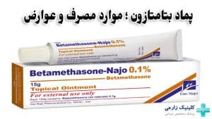 پماد بتامتازون چه کاربردی دارد | عوارض استفاده ناحیه تناسلی