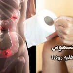 تنسموس چیست | روشهای درمان + علائم Tenesmus و پیشگیری