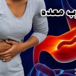 میکروب معده چیست | درمان قطعی با دارو گیاهی و قرص + تغذیه