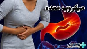 میکروب معده چیست | درمان قطعی با دارو گیاهی و قرص + تغذیه