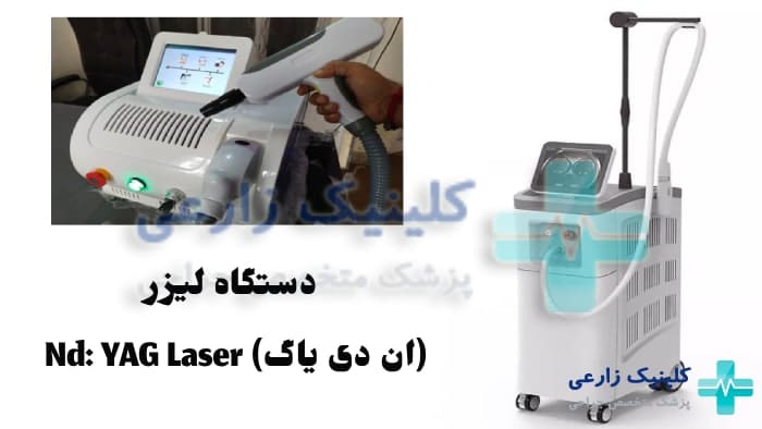 عکس دستگاه Nd YAG Laser (ان‌ دی یاگ)