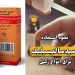 اسید سالیسیلیک برای زگیل تناسلی | مراحل نحوه استفاده