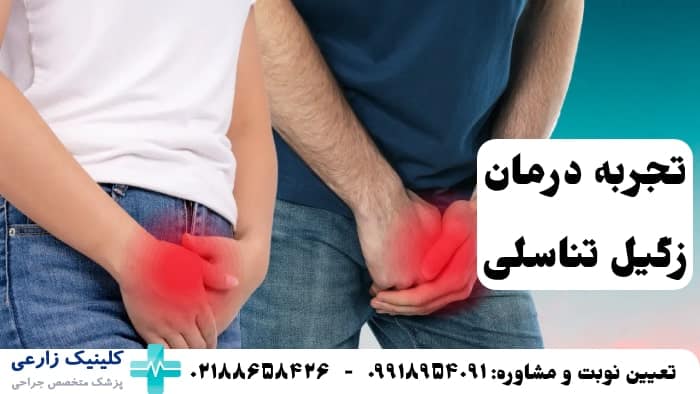تجربه درمان زگیل تناسلی در کلینیک دکتر علیرضا زارعی