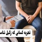 تجربه واقعی کسانی که زگیل تناسلی دارند | پرسش و پاسخ ها