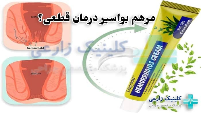 عکس بهترین مرهم برای بواسیر داخلی