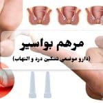 مرهم بواسیر (هموروئید) | مرهم موضعی برای تسکین درد و التهاب