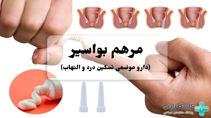 مرهم بواسیر (هموروئید) | مرهم موضعی برای تسکین درد و التهاب