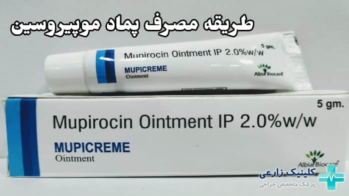 عکس طریقه مصرف موپیروسین موضعی