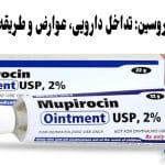 پماد موپیروسین برای چیست | طریقه مصرف، عوارض و فواید