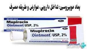 پماد موپیروسین برای چیست | طریقه مصرف، عوارض و فواید