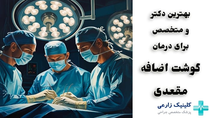 عکس بهترین دکتر و متخصص برای درمان گوشت اضافه مقعدی