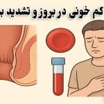 ارتباط کم خونی در بروز و تشدید هموروئید (بواسیر)