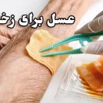 طریقه مصرف عسل برای زخم باز | مراحل ترمیم + خواص و عوارض