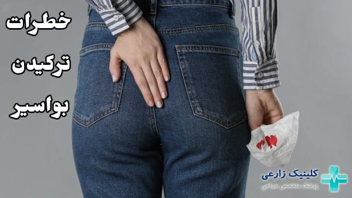 عکس عوارض ترکیدن بواسیر