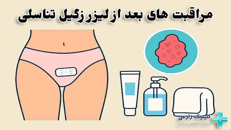 مراقبت های بعد از لیزر زگیل تناسلی + نحوه داشتن رابطه