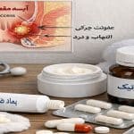 دارو و پماد برای درمان آبسه مقعدی (بهترین قرص و آنتی‌ بیوتیک‌ها)