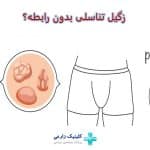 علت زگیل تناسلی بدون رابطه | پیشگیری از انتقال غیر جنسی hpv