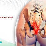 علت درد دنبالچه چیست؟ ۷ راه درمان و ارتباط آن با کیست مویی