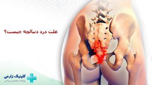 علت درد دنبالچه چیست؟ ۷ راه درمان و ارتباط آن با کیست مویی